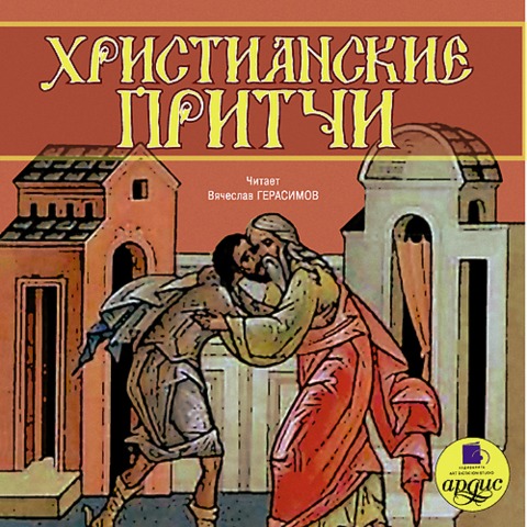 Pritchi narodov mira. Hristianskie pritchi - Kollektiv Avtorov
