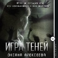 Cover-Bild zum Titel 'Igra Teney' von 'Oksana Alekseeva'