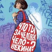 Cover-Bild zum Titel 'Chto ty za chelovek, Chelovekina?' von 'Tatyana Mikhailenko, Anna Nikolskaya'
