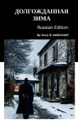 Cover-Bild zum Titel 'Долгожданная Зима' von 'Jerry B Marchant'
