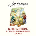 Cover-Bild zum Titel 'Vozvrashchenie v Stranu nevyuchennyh urokov' von 'Liya Geraskina'