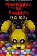 Uzhasy Fazbera. V bassejn! (vypusk 1) - Scott Cawthon, Elley Cooper