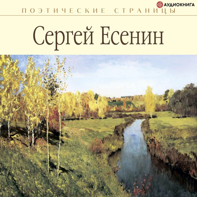 Stihi - Sergey Alexandrovich Yesenin