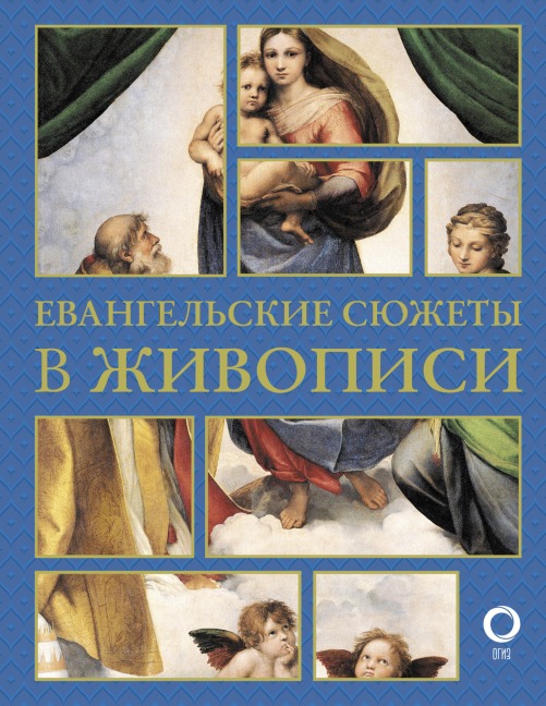 Evangelskie syuzhety v zhivopisi - Natalia Bitsadze