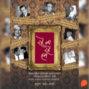 Cover-Bild zum Titel 'Rahe Na Rahe Hum' von 'Mrudula Dadhe Joshi'