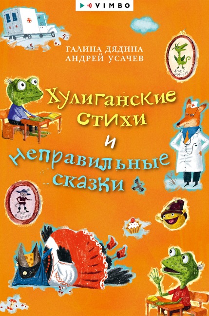 Huliganskie stihi i nepravil'nye skazki - Andrey Usachev, Galina Dyadina