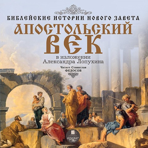 Biblejskie istorii Novogo Zaveta: Apostol'skij vek - Aleksandr Lopuhin