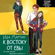 Cover-Bild zum Titel 'K vostoku ot Evy' von 'Ida Martin'