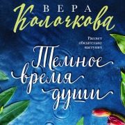 Cover-Bild zum Titel 'Temnoe vremya dushi' von 'Vera Kolochkova'
