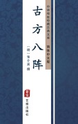 Cover-Bild zum Titel 'Gu Fang Ba Zzhen(Simplified Chinese Edition)' von ''