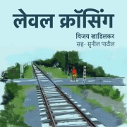 Cover-Bild zum Titel 'Level Crossing' von 'Vijay Khadilkar'