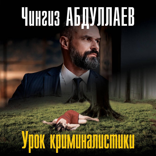 Urok kriminalistiki - Chingiz Abdullaev