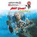 Cover-Bild zum Titel 'Depths of danger' von 'Nabil Farouk'