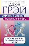 Cover-Bild zum Titel 'Muzhchiny s Marsa, zhenshhiny s Venery. Novaja versija dlja sovremennogo mira' von 'John Gray'