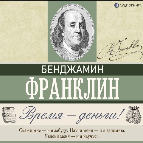 Vremya ¿ den'gi! - Benjamin Franklin