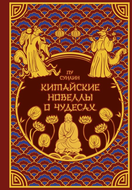 Kitayskiye novelly o chudesah - Pu Sunlin