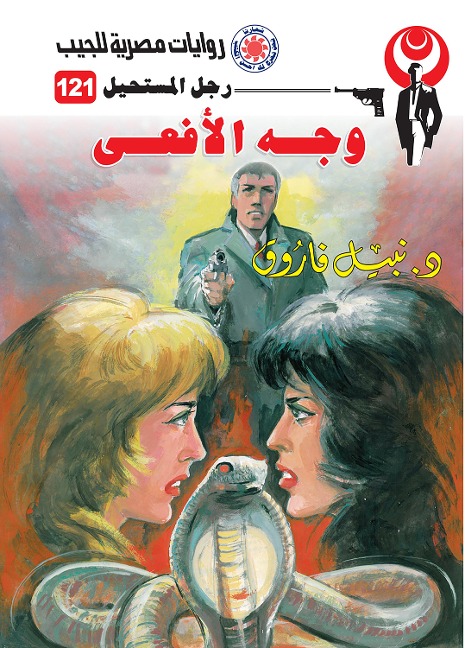 Snake - Nabil Farouk