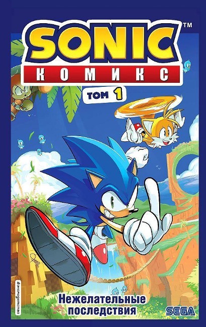 Sonic. Nezhelatel'nye posledstvija. Komiks. Tom 1 (perevod ot Diamond Dust i Syenduka) - Ian Flynn