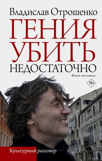Geniya ubit nedostatochno - Vladislav Otroshenko