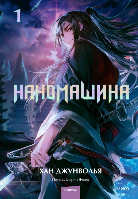Nano Machine. Vol. 1 - Han Jung Wol Ya