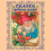 Cover-Bild zum Titel 'Skazki dobrogo gnoma' von 'Narodnoe Tvorchestvo'