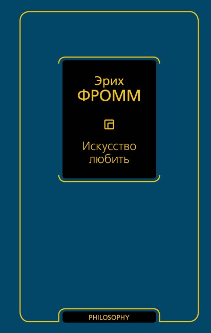 Iskusstvo lyubit' - Erich Fromm