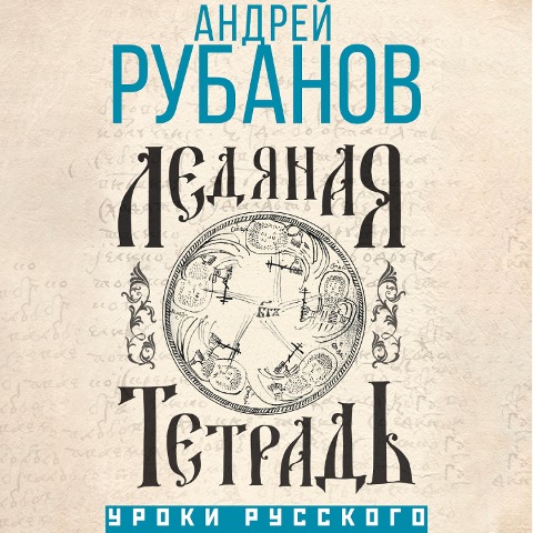 Ledyanaya tetrad - Andrey Rubanov
