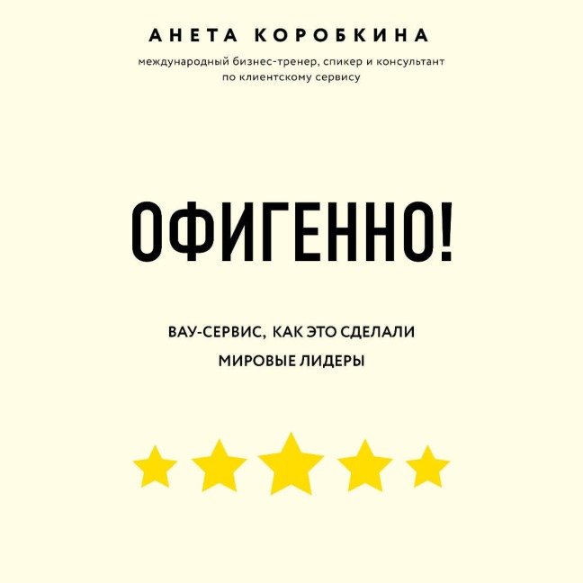 Ofigenno! Pravila vau-servisa, kak eto sdelali mirovye lidery - Aneta Korobkina