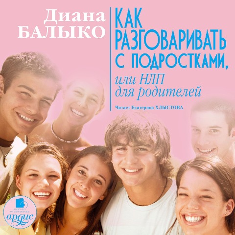 Kak razgovarivat' s podrostkami, ili NLP dlya roditelej - Diana Balyko
