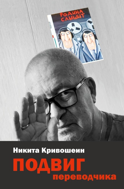 PODVIG perevodchika - Nikita Krivoshein