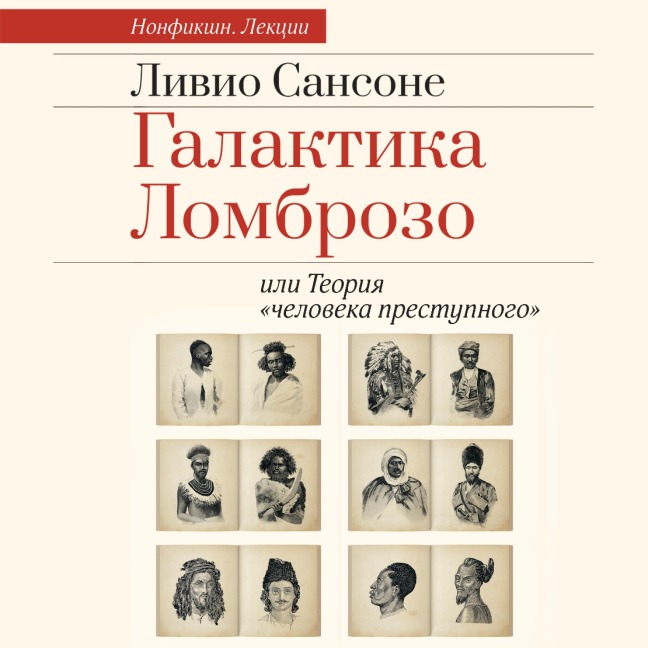 Galaktika Lombrozo ili Teoriya «cheloveka prestupnogo» - Livio Sansone