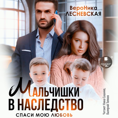Mal'chishki v nasledstvo. Spasi moyu lyubov' - Veronika Lesnevskaya