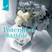 Cover-Bild zum Titel 'Repetitsiya svad'by' von 'Annette Christie'