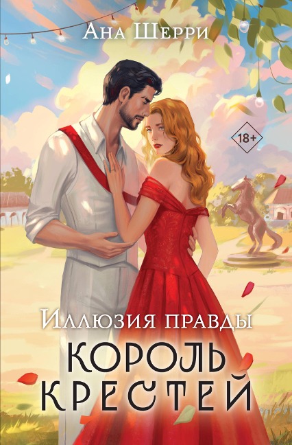 Illyuziya pravdy. Korol krestey - Ana Sherri