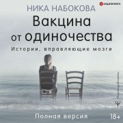 Cover-Bild zum Titel 'Vakcina ot odinochestva. Istorii, vpravlyayushchie mozgi. Polnaya versiya' von 'Nika Nabokova'