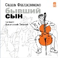 Cover-Bild zum Titel 'Byvshij syn' von 'Sasha Filipenko'