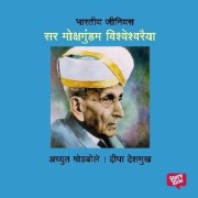 Cover-Bild zum Titel 'Bharatiya Genius Vishweshwaraiya' von 'Deepa Deshmukh, Achyut Godbole'
