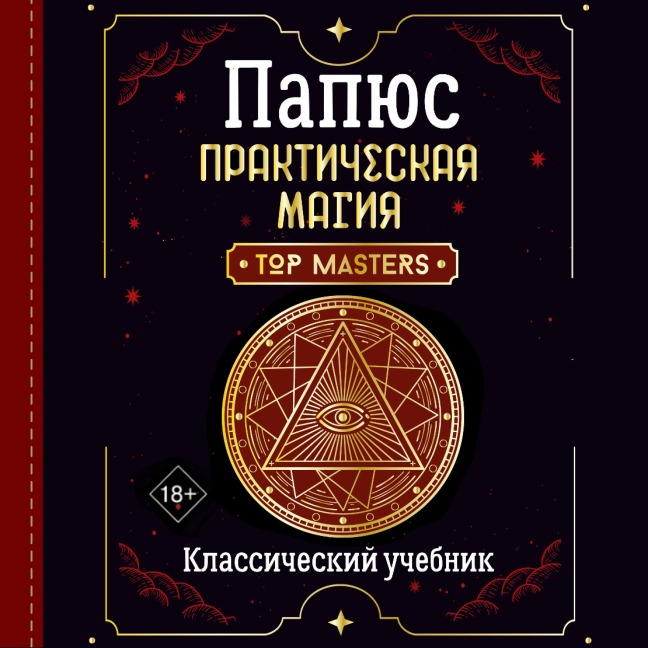 Prakticheskaya magiya. Klassicheskiy uchebnik - Papus