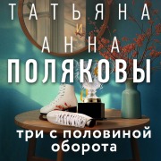 Cover-Bild zum Titel 'Tri s polovinoy oborota' von 'Anna Polyakova, Tatyana Polyakova'