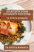 Cover-Bild zum Titel 'Εισαγωγή στην Ισπανική Κουζίνα' von '&'