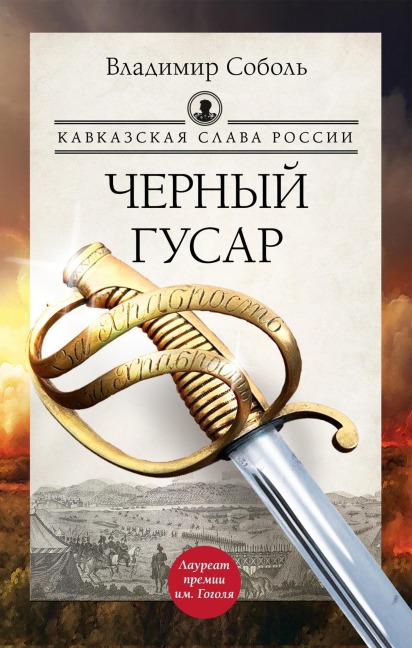 Kavkazskaya slava Rossii. Chernyy gusar - Vladimir Sobol