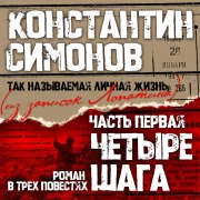 Cover-Bild zum Titel 'Chetyre shaga' von 'Konstantin Simonov'