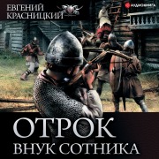 Cover-Bild zum Titel 'Otrok. Vnuk sotnika' von 'Evgeniy Krasnitskiy'