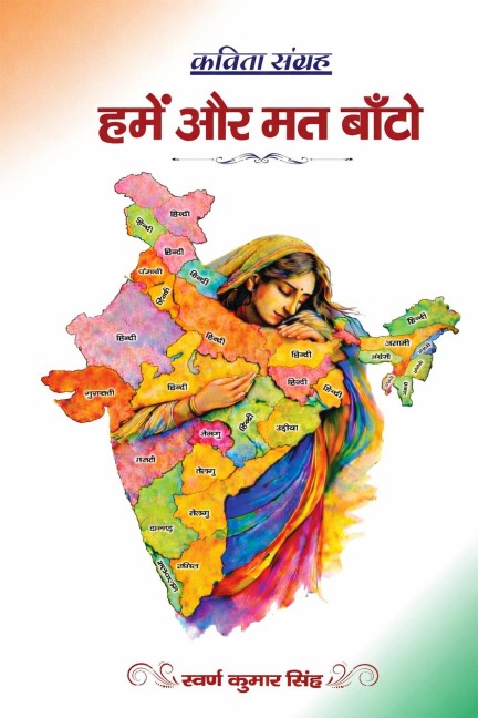 हमें और मत बाँटो - Swarn Kumar Singh