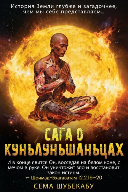 САГА О КУНЬЛУНЬШАНЬЦАХ - &