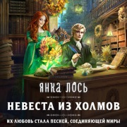 Cover-Bild zum Titel 'Nevesta iz Holmov' von 'Elk Yanka'