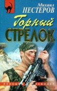 Cover-Bild zum Titel 'Gornyy strelok' von 'Mikhail Nesterova'