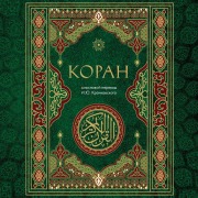 Cover-Bild zum Titel 'Koran' von 'Ignatiy Krachkovskiy'