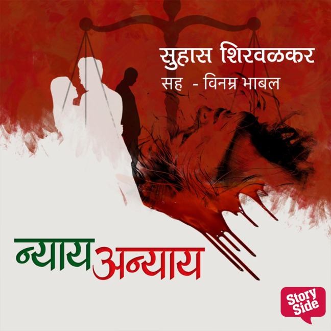 Nyay Anyay - Suhas Shirvalkar