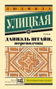Cover-Bild zum Titel 'Danijel' Shtajn, perevodchik' von 'L. E. Ulickaja'